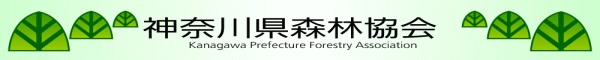 森林の豊かな恵みを次世代に…神奈川県森林協会